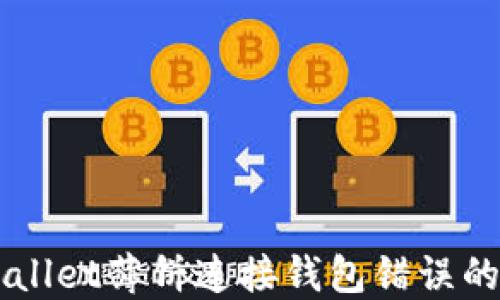 
解决TPWallet薄饼连接钱包错误的全面指南