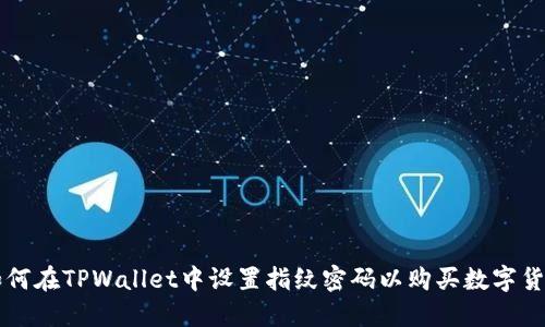 如何在TPWallet中设置指纹密码以购买数字货币