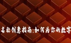 数字钱包名称创意指南：