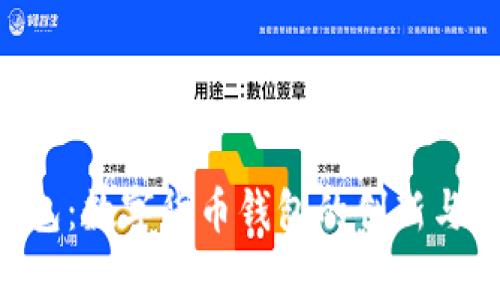 工商e钱包：数字货币钱包的创新与前景分析