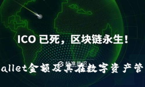 深入了解TPWallet金额及其在数字资产管理中的重要性