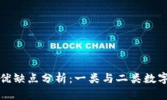数字钱包的优缺点分析：