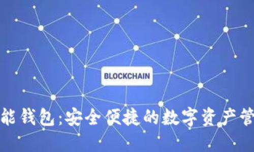 : TP智能钱包：安全便捷的数字资产管理工具