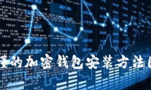 简单易懂的加密钱包安装方法图解教程