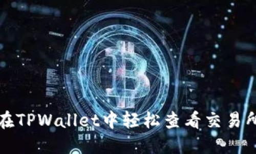 如何在TPWallet中轻松查看交易所价格