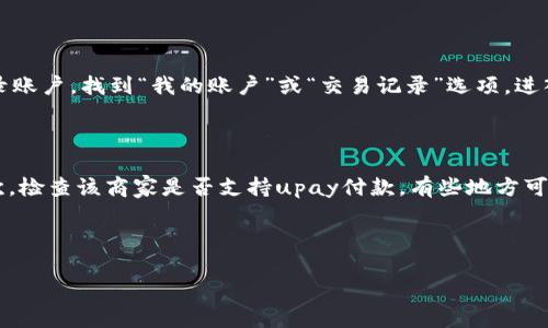 upay数字钱包是怎么用

在这个数字化快速发展的时代，使用数字钱包已经成为一种趋势，而upay数字钱包则是其中颇受欢迎的一种选择。无论是购物、转账，还是支付账单，这个钱包都能帮助你轻松实现。今天，我们就来详细探讨一下upay数字钱包的使用方法、优势及相关问题，让我们一步步了解这个智能金融工具。

1. 什么是upay数字钱包？

upay数字钱包是一种基于移动设备的电子支付工具，它允许用户进行在线支付、转账和管理个人财务。用户只需下载app，注册账户，就能轻松享受多种便利的支付服务。这个钱包的目标是让用户的支付体验更加便捷、安全，无需携带现金或银行卡，简单的一部手机就能完成所有交易。

2. 如何注册upay数字钱包？

注册upay数字钱包非常简单，只需几个步骤即可完成。首先，在应用商店搜索并下载“upay”应用。安装完成后，打开应用，用户会被引导到注册页面。

注册过程中，用户需要提供一些基本信息，例如姓名、手机号和邮箱地址。为了确保账户安全，系统会要求用户设置一个易于记忆但又不容易被猜到的密码。完成这些步骤后，用户会收到一封验证邮件或短信，点击其中的链接即可激活账户。

3. 怎样充值upay数字钱包？

充值upay数字钱包同样简单，用户可以通过多种方式为自己的钱包充值。最常见的方法是绑定银行卡或信用卡，通过这些账户向upay钱包转账。

在应用内，用户选择“充值”选项，输入需要充值的金额，之后选择对应的银行卡进行支付。转账通常会在几分钟内完成，用户可以在app内查看余额变化。

4. 如何使用upay数字钱包进行消费？

一旦你的upay数字钱包中有了余额，就可以开始购物和消费了。大多数商家和在线平台都支持upay支付。用户只需在结账时选择upay作为支付方式，扫描商家的二维码或输入相关金额，就能完成交易。

此外，upay还支持线上购物，用户可以在各大电商网站上进行消费，使用你的upay钱包结算时只需登录账户，输入相关信息即可。

5. upay数字钱包的安全性如何？

安全性是用户选择数字钱包时非常关注的一个方面。upay数字钱包自身在安全性方面做了很多措施。首先，所有的用户信息和交易过程都是经过加密的，确保用户的个人财务不会被泄露。

其次，upay还提供了多重身份验证，用户在进行大额交易时，需要输入额外的密码或进行指纹识别。这些措施使得即便是手机丢失，账户安全依然能够得到保障。

6. upay数字钱包的优点

使用upay数字钱包有很多优点。首先，它的便捷性使得用户在购物时不再需要带零钱或银行卡，只需一部手机就能搞定一切。

其次，upay还常常与商家合作推出各种优惠活动，比如返现、打折等，能够帮助用户节省一部分支出。此外，upay的交易记录功能也为用户提供了财务管理的便利，帮助他们随时了解自己的消费情况。

7. 常见问题解答

7.1 使用upay数字钱包是否收费？

根据upay的规定，个人转账和消费通常是免费的。不过，某些特殊的服务，例如信用卡充值可能会需要支付一定的手续费。用户在使用前可以在app中查看相关收费信息，确保不会产生意外费用。

7.2 如果我忘记密码该怎么办？

如果用户忘记了upay的登录密码，可以通过app中的“找回密码”功能进行重置。用户通常只需输入注册时的邮箱或手机号码，系统会发送重置链接，按照步骤就可以很快恢复账户的访问。

8. 终极总结

upay数字钱包以其便捷、安全的特性，逐渐成为人们生活中不可或缺的一部分。通过简单的注册和充值，用户就能享受各种支付服务，这种无现金的支付模式，不仅提升了购物的体验，也让我们的生活变得更高效。

我们在享受这些便利的同时，也要注意安全，时刻保护好自己的账户信息。希望通过本篇文章，大家能够更好地使用upay数字钱包，享受数字支付带来的新生活。

相关问题

在使用upay数字钱包的过程中，不免会遇到一些问题，以下是两个常见的问题和详细解答：

9. 如何查看我的交易记录？

查看交易记录是upay数字钱包的一项基本功能，用户可通过以下步骤轻松了解自己的消费情况。首先，打开upay应用并登录账户，找到“我的账户”或“交易记录”选项，进入后可以看到详细的消费、转账记录，包括时间、金额、商家等信息。这样的记录帮助用户合理安排财务，了解自己的消费习惯。

10. 为什么我无法完成支付？

如果用户在使用upay进行支付时遇到问题，可能有几个原因：首先，确保你的余额足够，若余额不足，支付自然无法完成。其次，检查该商家是否支持upay付款，有些地方可能暂不支持。最后，确认网络连接是否稳定，若网络不良，也可能导致支付失败。

通过以上这些信息，希望能够帮助大家更好地使用upay数字钱包，从而享受更加便捷的生活方式！

upay数字钱包使用指南：便捷、安全的支付选择
