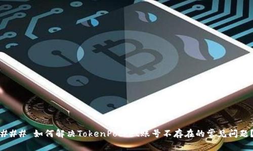 ### 如何解决TokenPocket账号不存在的常见问题？