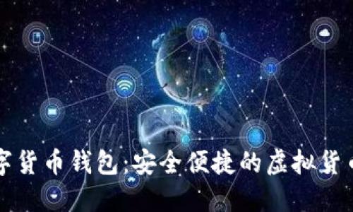 广电运通数字货币钱包：安全便捷的虚拟货币管理新选择