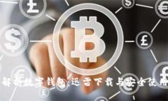 全面解析数字钱包：迅雷