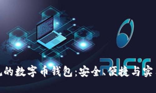 和关键词

深入了解正规的数字币钱包：安全、便捷与实用的完美结合