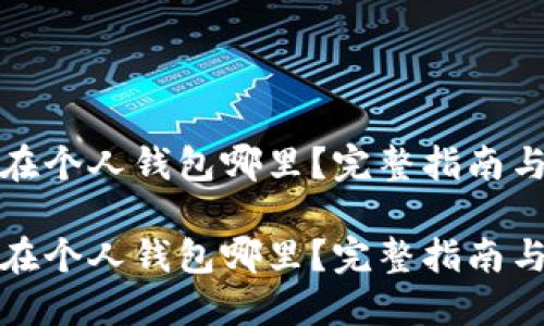 数字货币在个人钱包哪里？完整指南与实用技巧

数字货币在个人钱包哪里？完整指南与实用技巧