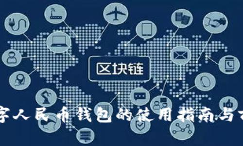 中山数字人民币钱包的使用指南与前景分析