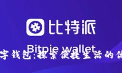 重庆数字钱包：探索便捷