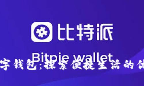 重庆数字钱包：探索便捷生活的优质福利