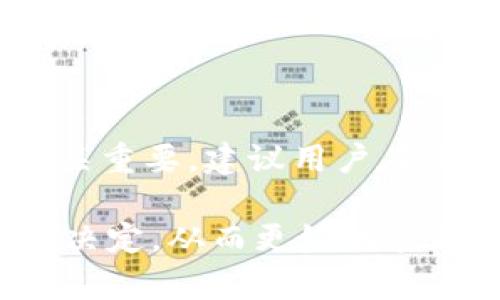 tpwallet 和小狐狸钱包的互通性分析

在现代数字货币的世界中，钱包的选择至关重要，而 tpwallet 和小狐狸钱包作为热门选择之一，它们之间的互通性成为用户关注的焦点。随着区块链技术的迅猛发展，用户需要灵活、便捷的数字资产管理方式，因此，了解这两款钱包的互通性显得尤为重要。

tpwallet 的特色

tpwallet 是一个相对新兴的数字资产钱包，专注于用户体验和安全性。它以其简约的界面和开放的生态系统，受到了越来越多数字货币用户的青睐。tpwallet 提供多种功能，包括矿池、交易市场、资产管理等，让用户可以在一个平台上完成大部分的数字资产操作。

小狐狸钱包的优势

小狐狸钱包（MetaMask）作为最受欢迎的以太坊钱包之一，不仅用户基础庞大，而且功能丰富，尤其在去中心化金融（DeFi）和非同质化代币（NFT）领域，表现出色。小狐狸钱包以其浏览器扩展和移动端应用程序为用户提供了便利的数字资产管理解决方案，更是许多用户进行区块链交易的首选工具。

tpwallet 和小狐狸钱包的互通性

那么，tpwallet 和小狐狸钱包之间到底能否互通呢？首先，互通性通常指的是两个钱包之间可以无缝转移资产的能力。在这方面，用户可以通过区块链网络进行转账，前提是这两个钱包支持同样的区块链协议或代币。例如，若 tpwallet 和小狐狸钱包均支持以太坊网络的代币（如 ETH、ERC-20 代币），用户可以从一个钱包转账到另一个钱包，而无需复杂的操作。

不过，需要注意的是，具体的互通性还受到一些因素的限制。首先是区块链的兼容性，tpwallet 如果支持多个区块链，而小狐狸钱包主打以太坊，那么在这两个钱包间直接转移资产的可能性就较低。此外，不同的钱包可能对代币的支持程度不同，因此在转账前务必确认目标钱包是否支持你想转出的代币。

如何实现 tpwallet 和小狐狸钱包的资产互通？

实现资产互通的步骤相对简单，以下为用户在实际操作中可能需要遵循的基本流程：

ol
    listrong确认地址：/strong确保你在 tpwallet 和小狐狸钱包中都有相应的代币，并确认钱包地址的正确性。一个小的错误都可能导致资产的丢失。/li
    listrong发起转账：/strong打开你想要发起交易的钱包（例如 tpwallet），选择“发送”功能，输入小狐狸钱包的地址和转账金额。/li
    listrong确认交易：/strong在发起转账后，通常需要确认交易信息。此时要仔细核对金额和地址，避免错误。/li
    listrong等待确认：/strong交易一旦发出，就会在区块链上进行确认。根据网络的拥堵情况，确认时间可能会有所不同，通常是在数分钟到数小时内完成。/li
    listrong检查收款：/strong最后，打开小狐狸钱包，检查你是否成功收到了转账的代币。如果没有收到，建议查看区块链上的交易记录以确认交易状态。/li
/ol

总结

总的来说，tpwallet 和小狐狸钱包之间的互通性是可行的，尤其是当它们支持相同的区块链代币时。然而，在实际操作时，用户需要仔细确认相关信息，以确保资产安全。随着区块链技术的不断进步，未来可能会有更多钱包之间的互通接口出现，让用户的数字资产管理变得更加便利。

相关问题

h4问题一：tpwallet 和小狐狸钱包的主要功能有哪些区别？/h4

tpwallet 和小狐狸钱包在功能上的差异可能是用户选择其中一个的重要原因。tpwallet 的设计更倾向于提供一个一站式的数字资产管理体验，它集成了多个功能，比如交易、矿池、资产管理等，几乎可以满足用户从入门到进阶的各种需求。而小狐狸钱包则更注重与去中心化应用（DApp）的集成，用户可以方便地通过小狐狸钱包访问各种 DeFi 和 NFT 平台，使其成为一款更为灵活的工具。

h4问题二：在市场上，tpwallet 和小狐狸钱包哪个更安全？/h4

安全性无疑是用户最关心的话题之一。tpwallet 和小狐狸钱包都在安全性上下了功夫，采用多重安全措施来保护用户资产。然而，任何钱包都不是绝对安全的，用户自身的操作习惯也至关重要。建议用户在使用任何数字钱包时，务必开启双重验证、定期更新密码，并保持敏感信息的私密性以最大程度保障其数字资产的安全。

整篇文章通过引导读者了解 tpwallet 和小狐狸钱包的互通性，结合功能分析和使用建议，为用户提供了全面的信息。在如今的数字资产管理领域，希望读者能在选择钱包时做出明智的决定，从而更好地管理自己的投资和资产。这不仅是技术问题，更是生活方式的转变和对未来数字经济世界的适应。