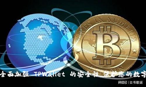 如何全面加强 TPWallet 的安全性，保护您的数字资产
