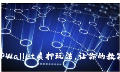 轻松掌握TPWallet质押玩法，让你的数字资产增值