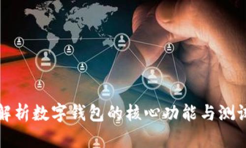 全面解析数字钱包的核心功能与测试要点