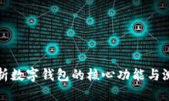 全面解析数字钱包的核心