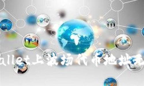 如何解决TPWallet上波场代币地址无法显示的问题