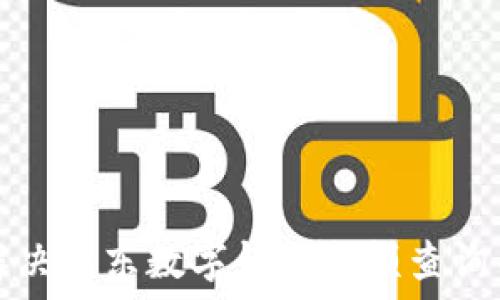   
如何轻松解决京东数字钱包余额查询不到的问题