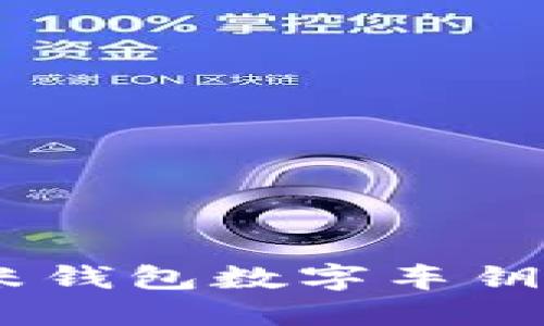 轻松掌控：小米钱包数字车钥匙的全新体验