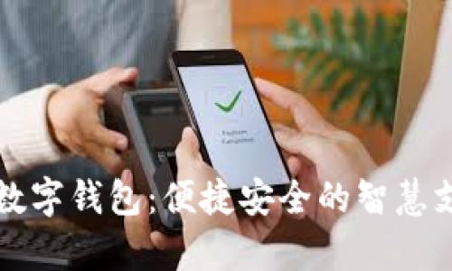 青岛农行数字钱包：便捷安全的智慧支付新选择