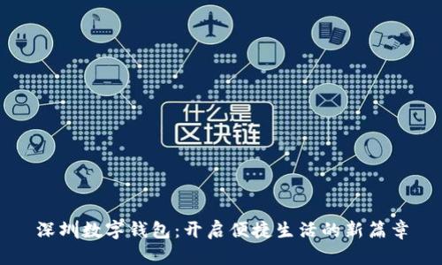 深圳数字钱包：开启便捷生活的新篇章