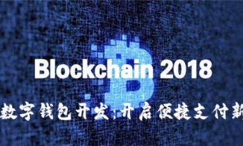 深圳数字钱包开发：开启便捷支付新纪元