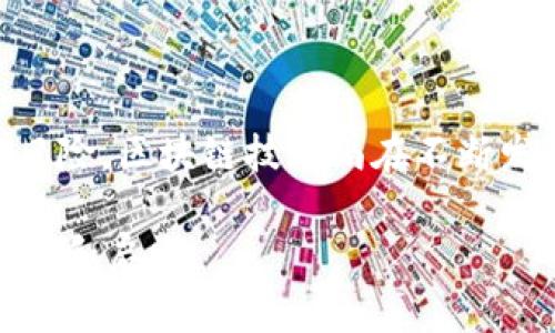 HECO与TPWallet之间的转币问题解析

在数字货币的世界里，跨链转账是一个非常重要的话题。HECO（HashMap生态链）作为一种高速、低成本的智能合约平台，越来越受到用户的青睐。而TPWallet，作为一款多链钱包，拥有友好的用户界面和众多功能，吸引了大量用户。那么，HECO能否将币转移到TPWallet呢？让我们深入探讨这个问题。

HECO和TPWallet的基本概念

首先，我们需要了解HECO与TPWallet的基本情况。HECO是由火币集团推出的一个公链，旨在提供高效的去中心化应用基础设施，以支持开发者构建基于区块链的应用。HECO的优势在于其高吞吐量和低交易费用，使得用户在进行交易时能享受到更快的速度和更低的成本。

而TPWallet是一个支持多种区块链的数字钱包，用户可以通过它管理和转移不同链上的币。TPWallet的设计目标是简化数字资产的管理，让用户能够轻松进行转账、交易、持有等操作。不论你是新手还是资深玩家，TPWallet都能够为你提供便捷的服务。

HECO到TPWallet转币的可行性

现在回到核心问题：HECO能否将币转移到TPWallet？答案是肯定的！但是，这个过程需要一些步骤和注意事项。由于HECO和TPWallet支持的链不同，进行转账时需要确保操作步骤的准确性。

在进行转账之前，首先需要确认TPWallet是否已支持HECO上的相应代币。这一步非常重要，因为并不是所有代币都能直接通过TPWallet进行接收。如果TPWallet已支持HECO代币，那么用户就可以继续进行操作。

具体操作步骤

以下是将HECO币转移到TPWallet的一般步骤：

ol
listrong安装并设置TPWallet:/strong 如果你还没有安装TPWallet，首先可以在手机应用商店或官方网站下载并安装。安装后，创建一个新的钱包账户，并确保安全备份你的私钥和助记词。/li
listrong获取HECO链的转账地址:/strong 在TPWallet中，选择“接收”功能，找到HECO链的地址。这个地址用于接收从HECO转过来的币。/li
listrong打开HECO钱包:/strong 接下来，打开你持有HECO代币的钱包，并选择要转移的代币。/li
listrong发起转账:/strong 将你在TPWallet中获取的HECO地址输入到发起转账的页面中，同时确认转账金额。检查是否输入正确后，确认支付并完成交易。/li
listrong等待确认:/strong 交易发起后，需耐心等待几分钟，直到交易在链上得到确认。此时，转移的币就会显示在TPWallet中。/li
/ol

可能遇到的问题及解决方案

尽管转账过程看似简单，但用户在实际操作中可能会遇到一些问题。

ul
listrong转账失败:/strong 如果转账未能成功，首先查查手续费是否足够，建立良好的ECO环境。确认转账记录，并确保所有信息输入正确。/li
listrong代币未到账:/strong 若TPWallet中没有显示接收的代币，建议等待几分钟后再检查一次。若依然未到账，可以查看交易记录是否显示在HECO链上。/li
/ul

HECO与TPWallet的优势与劣势

HECO和TPWallet都有其独特的优势和劣势。了解这些，可以帮助你更好地管理自己的数字资产。

h4HECO的优势：/h4

ul
listrong高速交易:/strong HECO的网络能够处理大量的交易，相较于其他链，延迟现象较少。/li
listrong低手续费:/strong HECO的交易费用低廉，对小额交易用户友好。/li
listrong生态环境完善:/strong HECO内有丰富的去中心化金融和NFT项目，用户可以自由探索。/li
/ul

h4HECO的劣势：/h4

ul
listrong发展阶段:/strong 作为一个新兴链，HDCO的生态系统仍在完善中，一些功能可能还不够成熟。/li
listrong技术门槛:/strong 若用户对区块链技术不够了解，可能在操作中出现困难。/li
/ul

h4TPWallet的优势：/h4

ul
listrong多链支持:/strong TPWallet支持多种不同的公链，使得用户可以在一个平台上管理多种资产。/li
listrong用户友好的界面:/strong TPWallet设计简约，容易上手，让每个人都能轻松使用。/li
listrong安全性:/strong TPWallet重视用户资金安全，提供多种安全保障措施。/li
/ul

h4TPWallet的劣势：/h4

ul
listrong功能限制:/strong 虽然TPWallet支持多链，但在某些链上的高级功能可能无法使用。/li
listrong兼容性问题:/strong 可能会出现个别链的支持不够完善，影响用户体验。/li
/ul

未来的数字资产管理趋势

随着数字资产市场的不断发展，未来的数字资产管理将呈现出一系列新的趋势。用户将越来越注重资产的安全性和流动性。同时，跨链技术的发展将使不同链之间的转账变得愈加便利。

此外，多链钱包的使用率也会逐渐上升，因为它为用户提供了一站式的资产管理服务。用户可以在一个钱包里管理多个链上的资产，简化了资产的管理流程。HECO与TPWallet之间的友好互动，标志着这种趋势的到来。

总结

通过以上的分析，我们可以看到HECO确实能够将币转移到TPWallet，但需要用户认真操作，确保每一个步骤的准确性。无论是HECO还是TPWallet，都为数字资产的管理提供了极大的便利。随着技术的不断进步，用户在进行数字资产管理时，可以期待更加顺畅和安全的体验。无论是新手还是老玩家，都建议尝试多链功能，探索更丰富的数字资产世界。

相关问题探讨

h4问题1: 如何确保数字资产的安全性？/h4

确保数字资产的安全性是每个用户最关心的问题之一。在使用任何数字钱包时，首先要选择信誉良好的钱包提供商。此外，定期备份钱包数据，妥善保存助记词和私钥，避免将其泄露给他人亦是十分重要的。如果有条件，可以使用硬件钱包来存储大额资产，以减少被黑客攻击的风险。

h4问题2: 数字货币投资的风险有哪些？/h4

数字货币市场的波动性非常大，投资者需要意识到潜在风险。首先是市场风险，数字货币的价格往往受到市场情绪、政策变化等多种因素的影响而起伏不定。其次是技术风险，区块链技术尚在不断发展，可能会出现技术漏洞、网络攻击等情况。此外，法律风险也是不容忽视的，不同国家对数字货币的监管政策各有不同，投资者需保持敏感，及时关注相关法规政策变动。

综上所述，使用HECO转移币到TPWallet是可行的，但用户需要仔细操作，并充分了解数字资产管理的风险与技巧。希望这篇文章能为你在数字货币的旅途上提供一些帮助和启发。