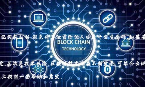 HECO与TPWallet之间的转币问题解析

在数字货币的世界里，跨链转账是一个非常重要的话题。HECO（HashMap生态链）作为一种高速、低成本的智能合约平台，越来越受到用户的青睐。而TPWallet，作为一款多链钱包，拥有友好的用户界面和众多功能，吸引了大量用户。那么，HECO能否将币转移到TPWallet呢？让我们深入探讨这个问题。

HECO和TPWallet的基本概念

首先，我们需要了解HECO与TPWallet的基本情况。HECO是由火币集团推出的一个公链，旨在提供高效的去中心化应用基础设施，以支持开发者构建基于区块链的应用。HECO的优势在于其高吞吐量和低交易费用，使得用户在进行交易时能享受到更快的速度和更低的成本。

而TPWallet是一个支持多种区块链的数字钱包，用户可以通过它管理和转移不同链上的币。TPWallet的设计目标是简化数字资产的管理，让用户能够轻松进行转账、交易、持有等操作。不论你是新手还是资深玩家，TPWallet都能够为你提供便捷的服务。

HECO到TPWallet转币的可行性

现在回到核心问题：HECO能否将币转移到TPWallet？答案是肯定的！但是，这个过程需要一些步骤和注意事项。由于HECO和TPWallet支持的链不同，进行转账时需要确保操作步骤的准确性。

在进行转账之前，首先需要确认TPWallet是否已支持HECO上的相应代币。这一步非常重要，因为并不是所有代币都能直接通过TPWallet进行接收。如果TPWallet已支持HECO代币，那么用户就可以继续进行操作。

具体操作步骤

以下是将HECO币转移到TPWallet的一般步骤：

ol
listrong安装并设置TPWallet:/strong 如果你还没有安装TPWallet，首先可以在手机应用商店或官方网站下载并安装。安装后，创建一个新的钱包账户，并确保安全备份你的私钥和助记词。/li
listrong获取HECO链的转账地址:/strong 在TPWallet中，选择“接收”功能，找到HECO链的地址。这个地址用于接收从HECO转过来的币。/li
listrong打开HECO钱包:/strong 接下来，打开你持有HECO代币的钱包，并选择要转移的代币。/li
listrong发起转账:/strong 将你在TPWallet中获取的HECO地址输入到发起转账的页面中，同时确认转账金额。检查是否输入正确后，确认支付并完成交易。/li
listrong等待确认:/strong 交易发起后，需耐心等待几分钟，直到交易在链上得到确认。此时，转移的币就会显示在TPWallet中。/li
/ol

可能遇到的问题及解决方案

尽管转账过程看似简单，但用户在实际操作中可能会遇到一些问题。

ul
listrong转账失败:/strong 如果转账未能成功，首先查查手续费是否足够，建立良好的ECO环境。确认转账记录，并确保所有信息输入正确。/li
listrong代币未到账:/strong 若TPWallet中没有显示接收的代币，建议等待几分钟后再检查一次。若依然未到账，可以查看交易记录是否显示在HECO链上。/li
/ul

HECO与TPWallet的优势与劣势

HECO和TPWallet都有其独特的优势和劣势。了解这些，可以帮助你更好地管理自己的数字资产。

h4HECO的优势：/h4

ul
listrong高速交易:/strong HECO的网络能够处理大量的交易，相较于其他链，延迟现象较少。/li
listrong低手续费:/strong HECO的交易费用低廉，对小额交易用户友好。/li
listrong生态环境完善:/strong HECO内有丰富的去中心化金融和NFT项目，用户可以自由探索。/li
/ul

h4HECO的劣势：/h4

ul
listrong发展阶段:/strong 作为一个新兴链，HDCO的生态系统仍在完善中，一些功能可能还不够成熟。/li
listrong技术门槛:/strong 若用户对区块链技术不够了解，可能在操作中出现困难。/li
/ul

h4TPWallet的优势：/h4

ul
listrong多链支持:/strong TPWallet支持多种不同的公链，使得用户可以在一个平台上管理多种资产。/li
listrong用户友好的界面:/strong TPWallet设计简约，容易上手，让每个人都能轻松使用。/li
listrong安全性:/strong TPWallet重视用户资金安全，提供多种安全保障措施。/li
/ul

h4TPWallet的劣势：/h4

ul
listrong功能限制:/strong 虽然TPWallet支持多链，但在某些链上的高级功能可能无法使用。/li
listrong兼容性问题:/strong 可能会出现个别链的支持不够完善，影响用户体验。/li
/ul

未来的数字资产管理趋势

随着数字资产市场的不断发展，未来的数字资产管理将呈现出一系列新的趋势。用户将越来越注重资产的安全性和流动性。同时，跨链技术的发展将使不同链之间的转账变得愈加便利。

此外，多链钱包的使用率也会逐渐上升，因为它为用户提供了一站式的资产管理服务。用户可以在一个钱包里管理多个链上的资产，简化了资产的管理流程。HECO与TPWallet之间的友好互动，标志着这种趋势的到来。

总结

通过以上的分析，我们可以看到HECO确实能够将币转移到TPWallet，但需要用户认真操作，确保每一个步骤的准确性。无论是HECO还是TPWallet，都为数字资产的管理提供了极大的便利。随着技术的不断进步，用户在进行数字资产管理时，可以期待更加顺畅和安全的体验。无论是新手还是老玩家，都建议尝试多链功能，探索更丰富的数字资产世界。

相关问题探讨

h4问题1: 如何确保数字资产的安全性？/h4

确保数字资产的安全性是每个用户最关心的问题之一。在使用任何数字钱包时，首先要选择信誉良好的钱包提供商。此外，定期备份钱包数据，妥善保存助记词和私钥，避免将其泄露给他人亦是十分重要的。如果有条件，可以使用硬件钱包来存储大额资产，以减少被黑客攻击的风险。

h4问题2: 数字货币投资的风险有哪些？/h4

数字货币市场的波动性非常大，投资者需要意识到潜在风险。首先是市场风险，数字货币的价格往往受到市场情绪、政策变化等多种因素的影响而起伏不定。其次是技术风险，区块链技术尚在不断发展，可能会出现技术漏洞、网络攻击等情况。此外，法律风险也是不容忽视的，不同国家对数字货币的监管政策各有不同，投资者需保持敏感，及时关注相关法规政策变动。

综上所述，使用HECO转移币到TPWallet是可行的，但用户需要仔细操作，并充分了解数字资产管理的风险与技巧。希望这篇文章能为你在数字货币的旅途上提供一些帮助和启发。