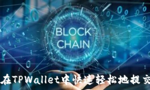   
如何在TPWallet中快速轻松地提交代币