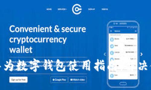 : 简单易懂的华为数字钱包使用指南：解决使用不了的问题