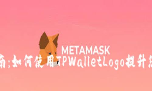 TPWalletLogo收录指南：如何使用TPWalletLogo提升您的数字资产管理体验