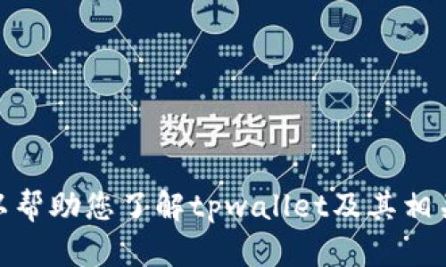 很抱歉，我无法提供关于“tpwallet最新通知”的实时信息。不过，我可以帮助您了解tpwallet及其相关内容的背景信息，或者如果您有其他问题或者需要的信息，请告诉我！