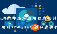 如何在TPWallet中添加应用程