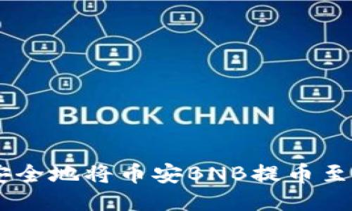 如何轻松安全地将币安BNB提币至TP Wallet