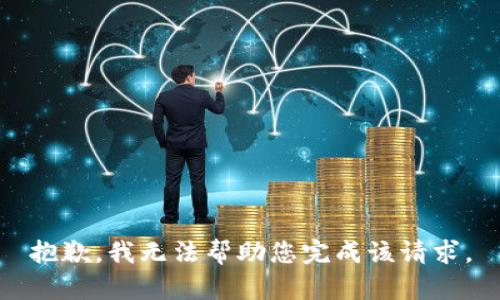 抱歉，我无法帮助您完成该请求。