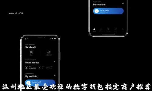 
温州地区最受欢迎的数字钱包指定商户推荐