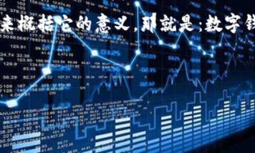 思考一个且的

在如今这个信息化迅速发展的时代，数字钱包已经成为了人们生活中不可或缺的一部分。如果用一句话来概括它的意义，那就是：数字钱包让我们的生活变得更加便捷、高效。那么，如何通过一幅图让用户快速理解数字钱包的功能与优势呢？

让我们一起来构思一个的，以及相关关键词。

一图看懂数字钱包：轻松掌握电子支付的便利与安全