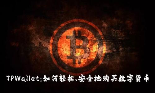 TPWallet：如何轻松、安全地购买数字货币