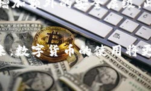 
   如何在 TPWallet 中轻松添加 OKTest  / 

关键词
 guanjianci  TPWallet, OKTest, 添加方法, 移动钱包  /guanjianci 

引言
在数字货币的世界里，钱包作为资产管理的重要工具，其使用频率和便捷度无疑影响着每位用户的体验。随着互联网的发展，越来越多的区块链钱包进入了我们的视野。其中，TPWallet 以其友好的界面和强大的功能受到了许多用户的喜爱。而 OKTest 作为一个受关注的区块链网络，它的添加为 TPWallet 的功能带来了更大的扩展性。本篇文章将带大家一步步学习如何在 TPWallet 中添加 OKTest，让我们一起探索这一过程的细节与乐趣！

TPWallet 的简介
TPWallet 是一款支持多种区块链资产的多功能数字钱包，用户可以通过它来管理不同的数字货币。它不仅支持常见的币种，还能满足区块链爱好者的各种需求，如资产管理、交易等功能。TPWallet 的设计理念在于简便、快捷、安全，旨在提供更优质的用户体验。

OKTest 的特点
OKTest 是一个新兴的区块链网络，其快速的交易速度和安全的特性都吸引了广大用户的关注。无论是开发者还是普通用户，都能通过 OKTest 的平台进行方便的交易，而其可扩展的特性使得很多数字货币项目得以在这个平台上扎根。总之，添加 OKTest 将使 TPWallet 更加多元化，为用户提供更丰富的选择。

如何在 TPWallet 中添加 OKTest
下面让我们逐步探讨如何将 OKTest 添加到 TPWallet。

h4步骤一：下载并安装 TPWallet/h4
如果您还没有下载 TPWallet，可以前往官方网站进行下载。选择适合你设备的版本（安卓或 iOS），然后根据提示完成安装。打开 TPWallet，您将看到一个的界面，适合所有用户，从新手到老用户都能快速上手。

h4步骤二：创建或导入钱包/h4
首次使用 TPWallet 的用户需要创建一个新钱包。在创建钱包的过程中，一定要注意保管好您的助记词，这是您钱包资产的钥匙。如果您曾经使用过 TPWallet，也可以选择导入现有钱包，便捷地管理您的资产。

h4步骤三：访问钱包设置/h4
成功进入 wallet 后，在底部菜单栏中有一个“设置”图标，点击进入。这里你可以看到各种钱包功能的选项，例如网络设置、安全设置等。

h4步骤四：添加 OKTest 网络/h4
在设置界面，找到“网络”选项，点击之后会看到已经添加的网络列表。在这个列表中通常不会有 OKTest。因此，我们需要手动添加。在右上角选择“添加网络”，进入网络添加界面。

h4步骤五：填写 OKTest 的网络信息/h4
在添加网络的页面，你需要填写一系列信息，包括网络名称、RPC URL、区块浏览器的链接等。根据官方提供的信息，具体的 RPC URL 和其他参数请查阅 OKTest 官方技术文档。填写完成后，点击保存，系统会自动切换到 OKTest 网络。

h4步骤六：确认添加成功/h4
添加成功后，你的 TPWallet 应该会显示 OKTest 网络，你可以选择这个网络进行资产的管理与交易。确认一切运行正常后，便可以开始享受 OKTest 带来的便利了！

常见问题
在这个过程中，很多用户可能会遇到一些问题。我们整理了两个常见的问题，帮助大家更好地解决遇到的困惑。

h4问题一：添加 OKTest 网络后无法看到相应的资产/h4
如果在添加 OKTest 网络后，您没有看到相关的资产，首先要确认您已经在正确的网络下进行操作。在网络设置中选择 OKTest 后，确保您的资产是存放在这个网络之上的。另外，您也需要检查您的地址是否是正确的，是否是通过正确的方式接收的资产。

h4问题二：如何安全地管理我的资产/h4
在数字货币世界中，安全始终是大家最关注的问题。首先，请确保您的助记词和私钥妥善保管，不要随意分享给他人。其次，定期更新您的钱包软件，以获取最新的安全特性。在 TPWallet 中，您可以启用双重认证，增加额外的安全层级。此外，还可以考虑使用硬件钱包进行大额资产的储存。

结论
通过上述步骤，我们已经了解了如何在 TPWallet 中添加 OKTest。这一过程并不复杂，只需按照教程一步步进行，就能轻松实现。希望这篇文章能够帮助到你，让你的 TPWallet 变得更加强大与多元。相信在未来，数字货币的使用将更加方便与安全，我们也能在这条道路上共同成长！

无论你是区块链新手还是技术达人，理解如何管理自己的数字资产都是一项必不可少的技能。希望通过这篇文章，你不仅学会了如何添加 OKTest，还能更深入地理解数字货币的世界，让你的投资之路更加顺畅。