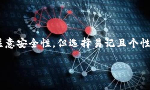 数字钱包昵称是指用户在使用数字钱包（如比特币钱包、以太坊钱包等）时，为自己的账户设置的一个特别名称或代号。这个昵称通常是用户在钱包应用中看到的名称，可以用来标识和区分不同的账户或用户。数字钱包昵称并不是用户的真实身份，而是个性化的一个标识符，允许用户更容易地进行交易、接收和发送数字货币。

数字钱包昵称的重要性

数字钱包昵称在数字货币世界中扮演着一个不可或缺的角色。首先，它为用户提供了一个更友好的界面，使得用户更容易跟踪自己的资金流动。例如，用户可以为其钱包设置“我的比特币”“小豪的以太坊”等昵称，方便记忆和使用。此外，昵称还可以增强用户的个人化体验，让数字资产不再显得冰冷而陌生。

如何设置数字钱包昵称

虽然不同的数字钱包应用其设置昵称的方式可能会有所不同，但一般来说，用户可以在创建新账户时或进入设置页面时找到相关选项。通常，用户只需在输入框中输入自己喜欢的名称即可。值得注意的是，选择一个容易记住且符合个人风格的昵称会更好，这样在日常使用中，用户能更快地识别出自己的钱包。

数字钱包昵称的安全性

在选择数字钱包昵称时，安全性是一个不可忽视的因素。虽然昵称本身通常不影响钱包的安全性，但如果用户将太多的个人信息暴露在昵称中（如全名、生日等），可能会给黑客可乘之机。因此，较为简单且不包含敏感信息的昵称是一个更安全的选择。

数字钱包昵称与个人品牌

在很多情况下，数字钱包昵称不仅仅是个人的标识符，它也能够成为个人品牌的一部分。比如，许多交易者或投资者会利用自己的昵称在社交媒体上建立形象，从而吸引关注者和潜在客户。如果用户在数字货币领域发展成为影响力人物，投资者的昵称甚至可能成为其个人品牌的象征。

常见问题和解答

h4问题1：数字钱包昵称可以更改吗？/h4

答案是肯定的。大多数数字钱包应用允许用户在设置选项中更改钱包昵称。虽然具体的操作步骤可能因应用而异，但一般都非常简单。用户只需进入设置，然后找到昵称选项进行修改即可。在修改昵称时，用户应确保新昵称不与他人重复，这样可以避免混淆。

h4问题2：昵称会对交易产生影响吗？/h4

数字钱包昵称对于交易本身并没有直接影响，交易的安全性和有效性取决于用户使用的钱包地址、私钥等信息。然而，一个清晰易记的昵称可能会帮助用户在与他人进行数字货币交易时减少错误。例如，在转账时，用户可以更快地找到自己想要发送资产的对象昵称，从而提高效率和准确性。

数字钱包昵称的未来

随着区块链技术的不断发展，数字钱包的使用会越来越普及。未来，数字钱包昵称可能会发展出更丰富的功能，不仅仅限于个性化标识。我们可以想象，在将来，数字钱包可能会允许用户设置与其昵称直接关联的社交功能，使得好友之间的交易与交互更加便捷和直观。

总结

数字钱包昵称是数字货币用户在使用钱包时的重要标识符，它可以增强用户体验、提高交易效率，并在某种程度上反映个人品牌。虽然在设置昵称时需要注意安全性，但选择易记且个性化的昵称将让用户在数字货币的世界中更加自信和舒适。随着数字货币生态系统的不断发展，数字钱包昵称的功能和意义也有望得到进一步拓展和深化。

数字钱包昵称的重要性与设置指南