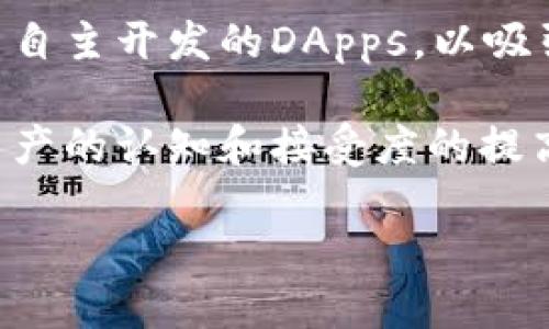 市场与TokenPocket的关系

在数字货币和区块链短短几十年的发展历程中，各种新兴钱包层出不穷，而TokenPocket凭借其多样性和用户友好的设计，在市场中逐渐崭露头角。TokenPocket不仅仅是一个数字货币钱包，更是一个可连接多条链的综合性平台，使得用户能够方便地管理不同种类的数字资产。为了更好地理解TokenPocket在市场中的位置，我们需从多个角度来分析它的优势和挑战。

TokenPocket的基本特性
TokenPocket的最大特色在于它的多链功能。用户可以在一个平台上管理以太坊、比特币、EOS等多个网络的资产，这种跨链的便利性，让用户能够轻松体验不同链上的项目和服务。

除了资产管理功能外，TokenPocket还扮演着去中心化应用（DApp）入口的角色。用户可以直接通过TokenPocket访问各类去中心化应用，如去中心化交易所、游戏和其他区块链应用。这一特性极大地丰富了用户的使用体验，也提升了TokenPocket在市场中的竞争力。

市场竞争分析
尽管TokenPocket在用户体验上有一定优势，但市场竞争同样激烈。其他钱包产品如MetaMask、Trust Wallet、Coinbase Wallet等，也在不断竞争，争夺用户的青睐。每个钱包都有其独特的功能和优势，用户的选择往往是基于他们对功能、使用难易程度、安全性以及用户支持服务等多方面的考量。

在这些竞争对手中，MetaMask凭借其强大的以太坊生态兼容性在市场中占据了一席之地。而Trust Wallet则因其在多链的支持和强大的安全性而赢得不少用户的支持。因此，TokenPocket需要不断自身的用户体验，以维持其市场份额。

用户体验与界面设计
TokenPocket在用户界面的设计上十分注重人性化与简易操作。即使是初次接触数字货币的用户，也能轻松上手。在注册时，TokenPocket提供了多语言支持，这无疑扩展了其潜在用户。通过用户友好的界面，TokenPocket力求让每个用户都能在区块链世界中找到自己的位置。

同时，TokenPocket也通过多种安全措施，给用户提供更为安全的交易环境。冷钱包与热钱包相结合的设计，大大提高了资产的安全性。这一点在数字资产交易和管理中至关重要。

TokenPocket的未来展望
随着区块链技术的不断成熟，TokenPocket的未来发展空间依然广阔。未来，TokenPocket可能会进一步增强其DApp生态系统，为用户提供更丰富的服务，甚至可能推出更多自主开发的DApps，以吸引更多的用户参与。

此外，随着更多传统金融机构逐步接入数字货币市场，TokenPocket亦有机会与这些机构展开合作，为用户提供更加多元化的资产服务。无法否认的是，随着人们对于数字资产的认知和接受度的提高，TokenPocket作为一个生态系统的平台，其潜在的市场价值与潜力不容小觑。

TokenPocket：便捷的多链数字资产管理平台