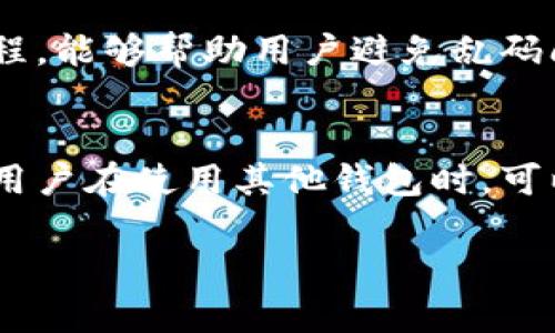 如何解决TPWallet转账备注乱码问题，让您的交易更加顺畅

TPWallet, 转账, 备注乱码, 解决方案/guanjianci

在数字货币交易日益普及的今天，TPWallet作为一款便捷的数字货币钱包，受到越来越多用户的青睐。然而，许多用户在使用TPWallet进行转账时，可能会遇到一个困扰他们的问题——转账备注出现乱码。今天，我们就来详细探讨这个问题，帮助大家找出问题的原因，并提供一些解决办法，让您的交易更加顺畅。

乱码现象的普遍性
首先，让我们简单了解一下什么是转账备注。转账备注通常是在进行数字货币转账时，用户为了给接收者提供额外信息而添加的一段文字，比如“感谢您的支持”、“这是我的投资款”等等。然而，很多用户在TPWallet中添加转账备注后，发现备注内容并不如预期显示，而是出现了乱码。这种现象不仅影响了信息的传达，同时也让用户产生了困惑。

乱码的原因分析
那么，为什么会出现转账备注乱码现象呢？主要可以归结为以下几点因素：
ul
    listrong字符编码问题：/strong在进行转账时，TPWallet与区块链之间的字符编码可能存在不匹配的情况，导致备注信息在传送过程中发生变化。/li
    listrong转账对象的支持性：/strong接收方的钱包或交易平台可能不支持某些特殊字符，导致这些字符在显示时变为乱码。/li
    listrong网络问题：/strong在某些情况下，网络传输的不稳定性也可能导致数据传输异常，从而引发乱码问题。/li
/ul

如何解决转账备注乱码问题
面对转账备注乱码的麻烦，用户可以尝试以下几种解决方案：

h41. 检查字符格式/h4
在填写转账备注时，尽量避免使用特殊字符或表情符号，确保使用简单的字母和数字组合。对一些可能引发乱码的字符，例如“$%、#”等，尽量避免使用。这样可以大幅减少乱码发生的机率。

h42. 更新应用程序/h4
有时候，转账备注乱码可能是由于应用程序的版本过旧。定期更新TPWallet应用至最新版本，能够获得更好的性能和兼容性，减少各种潜在的错误。

h43. 选择可靠的网络环境/h4
在进行转账操作时，避免使用不稳定的网络环境，尽量在信号良好的Wi-Fi下进行。同时，注意使用稳定的4G网络，避免因网络不佳造成的信息传输错误。

h44. 寻求客服帮助/h4
如果仍然无法解决转账备注乱码问题，建议及时联系TPWallet的客服团队，寻求专业的技术支持。他们通常能够提供更专业和针对性的解决方案。

总结与展望
虽然转账备注乱码可能会给用户造成一定困扰，但通过合理的方法和技巧，我们可以有效地降低这个问题发生的几率。毕竟，使用数字钱包的最终目的，就是希望通过便利的转账服务实现更高效的交易体验。

常见问题解答
h4问题1：是否所有转账都会显示乱码？/h4
并非所有的转账都会出现乱码。乱码现象主要与所使用的字符类型、接收方钱包的支持性，以及网络的稳定性相关。因此，采用简单的字符组合，正确的操作流程，能够帮助用户避免乱码问题。

h4问题2：是否有其他类型的钱包也会出现类似问题？/h4
乱码问题不只限于TPWallet，许多数字货币钱包在转账备注时可能都会遭遇这种情况。这是因为不同钱包之间的兼容性和对字符编码的处理方式各不相同。用户在使用其他钱包时，可以参考上述的解决方案，尽量减少转账过程中出现的乱码情况。

希望以上内容对您解决TPWallet转账备注乱码问题有所帮助，通过良好的操作习惯和技术技巧，定能让您的数字货币转账体验更加顺畅！