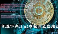如何在TPWallet中轻松更改地
