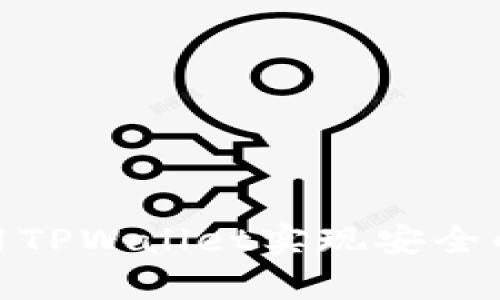 如何有效使用TPWallet实现安全的冷钱包存储