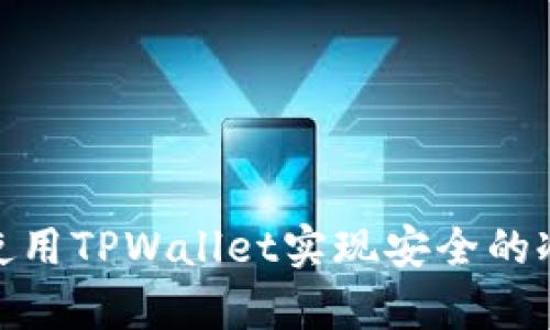 如何有效使用TPWallet实现安全的冷钱包存储
