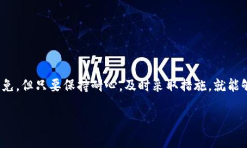 了解TPWallet无法交易的原因及解决方案

TPWallet是一个备受欢迎的数字货币钱包，用户们可以通过它轻松管理各类加密资产。然而，很多用户在使用过程中常常会遇到无法进行交易的困扰。这不仅影响了投资者的信心，也带来不必要的麻烦。那么，是什么原因导致TPWallet无法交易呢？我们将对此进行深入探讨，并提供一些实用的解决方案。

1. 技术问题

在数字钱包的世界中，技术问题往往是导致无法交易的主要原因之一。TPWallet可能因为服务器出现故障，或者网络连接不稳而影响到交易。对于用户来说，面对这种情况下的无奈，应该首先检查自己的网络连接是否稳定，同时也可尝试重新启动钱包应用程序。

2. 钱包版本未更新

TPWallet若未及时更新至最新版本，也可能导致交易功能出现问题。开发团队会定期推出更新，以修复漏洞和提升用户体验。用户可以到官方渠道下载最新版本，安装后重启钱包，再尝试进行交易。

3. 账户安全问题

为了保护用户的资金安全，TPWallet会在出现可疑活动时暂停交易。这种情况下，用户需要验证自己的身份。通常，钱包会通过邮箱或手机发送验证链接或验证码，用户需按照指示完成验证后，才能恢复交易功能。

4. 交易费用不足

在进行加密货币交易时，每一笔交易都需要支付一定的交易费用。若用户的账户余额不足以支付这笔费用，交易将无法完成。因此，用户应确保账户余额充足，特别是在高峰时段，交易费用可能会有所增加。

如何解决TPWallet无法交易问题

面对TPWallet无法交易的情况，有些解决方法是用户可以尝试的。以下是一些实用的小贴士，希望能够帮助大家顺利交易。

1. 重新启动应用程序

有时候只是小的技术问题，用户只需关闭再重新打开应用程序，就可能解决问题。可以尝试先退出TPWallet，再重新登录，看看是否能恢复交易。

2. 检查网络连接

网络是进行交易的基础，用户可以通过浏览器访问其他网站，确认自己的网络是否正常。如果网络不稳定，可以尝试重启路由器，或切换至其他网络，例如使用数据流量。

3. 更新钱包应用程序

如前所述，保持钱包的最新版本至关重要。用户应定期检查更新，通过官方渠道下载最新版本，安装后重新登录，再尝试进行交易。

4. 确认证件和身份信息

如果因为账户安全问题被暂停交易，用户需要及时验证身份并更新相关信息。请按照TPWallet的指示完成验证，并确保所提交信息的准确性。

5. 增加账户余额

最后，确保账户余额充足以支付交易费用也是很重要的一步。用户可通过转账或其他方式，确认账户余额是否满足交易需求。

未来的交易展望

随着区块链技术的不断发展，加密货币的使用也会越来越普遍，TPWallet等数字钱包的功能也会不断与提升。虽然遇到问题在所难免，但只要保持耐心，及时采取措施，就能够有效解决绝大多数交易难题。未来，用户也可以期待更多人性化的功能和更安全的交易环境。

### 如何解决TPWallet无法交易的问题：实用指南