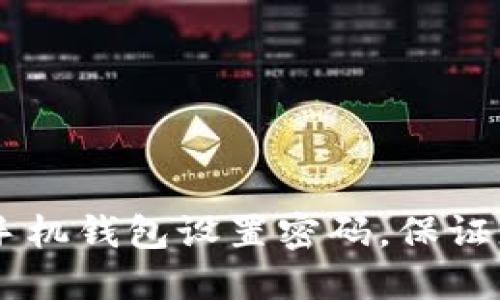 如何为OPPO手机钱包设置密码，保证您的资金安全